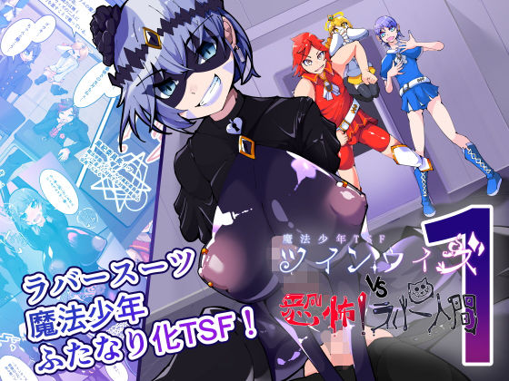 ふたなり【魔法少年TSF！ツインウィズ VS 恐怖！ラバー人間1】評価 HentaiWorks
