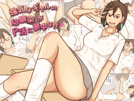 ファンタジー【強気なギャルの幼馴染がP活に夢中な件】評価5.00 あたしのポロシャツ