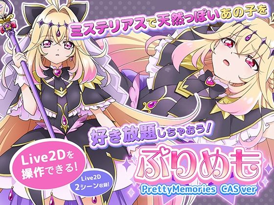 動画・アニメーション【【Live2Dを操作】ぷりめも Pretty Memories CASver】評価5.00 抹茶QQQ
