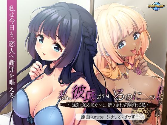 音声付き【私、彼氏がいるのに……っ！〜強引に迫る元カレと、断りきれず弄ばれる私〜】評価 アパタイト