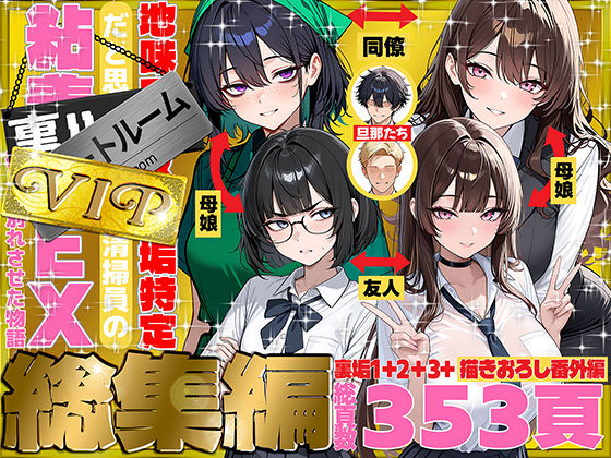 辱め【地味でブスだと思ってた新人清掃員の裏垢特定 粘着SEXで彼氏と別れさせた物語 VIP 総集編】評価5.00 69ちゃんねる