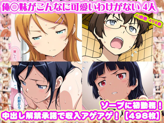 学園もの【【俺◯妹がこんなに可愛いわけがない 4人】高◯桐乃＋綾◯新垣＋黒◯＋田◯麻奈実 がソープに初勤務！中出し解禁承諾で収入アゲアゲ！【498枚】】評価 nillsall