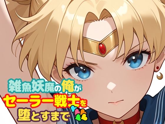 辱め【雑魚妖魔の俺がセーラー戦士を堕とすまで5】評価 ChronAi