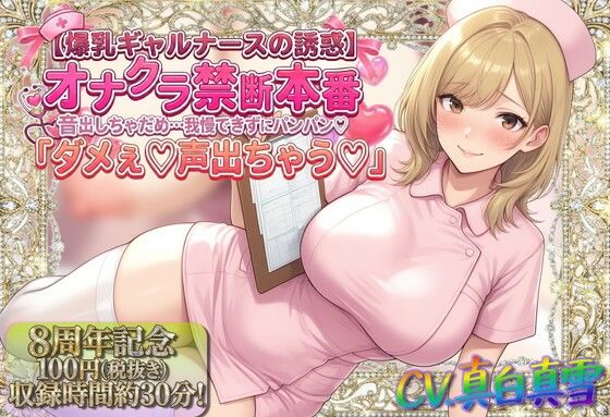 看護婦・ナース【★8周年★100円★【爆乳ギャルナースの誘惑】オナクラ禁断本番 音出しちゃだめ…我慢できずにパンパン（はーと）「ダメぇ♪声出ちゃう（はーと）」】評価 ルヒー出版