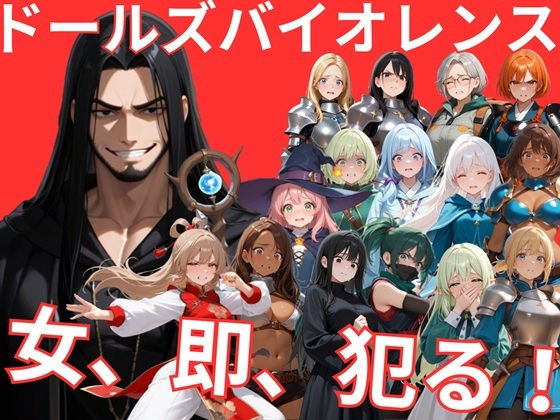 音声付き【ドールズバイオレンス】評価 サークルkaidenn