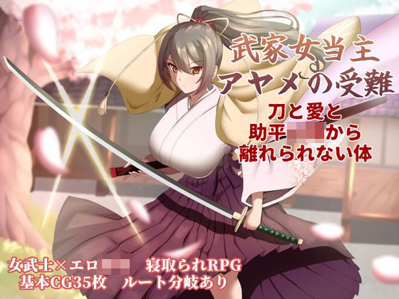 巨乳【武家女当主アヤメの受難 〜刀と愛と助平〇僧から離れられない体〜】評価 ぶるーむふらっしゅ