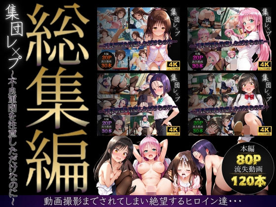 イラスト・CG集【【総集編】集団レ●プ〜不良軍団を注意しただけなのに〜（ToL●VEる主要キャラ）】評価 violence boy