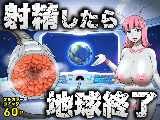 拘束【射精したら地球終了 〜つよつよ宇宙人女に敗北した正義のヒーローが地球存亡をかけて射精を我慢し続ける話〜】評価 うず企画
