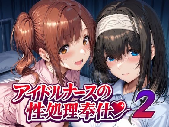 看護婦・ナース【アイドルナースの性処理奉仕2】評価5.00 Albatross HARD‐アルバトロス ハード‐