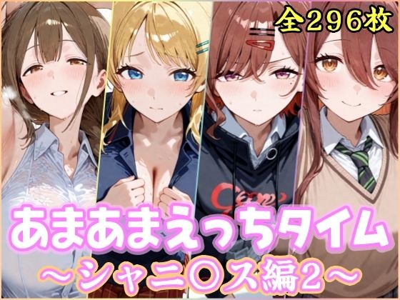 制服【あまあまえっちタイム シャニ〇ス編2】評価 YuyushiショップFANZA店