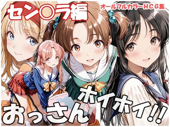 制服【おっさんホイホイ セン○ラ編】評価 sweet waffle