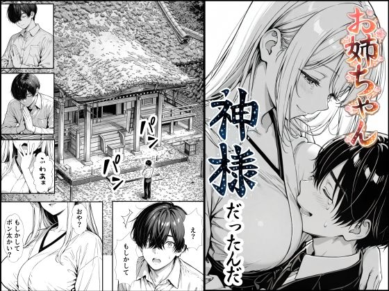 熟女【お姉ちゃん神様だったんだ】評価5.00 もみじもみもみ工房