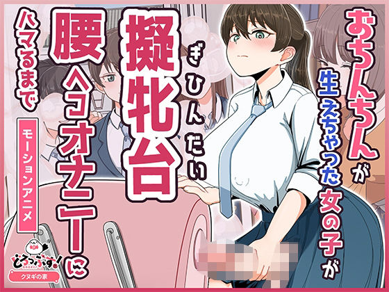 ふたなり【おちんちんが生えちゃった女の子が擬牝台腰ヘコオナニーにハマるまで モーションアニメ】評価 どろっぷす！