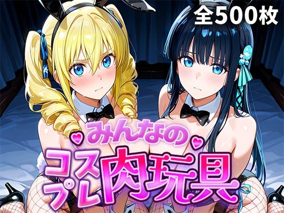 辱め【みんなのコスプレ肉玩具魔〇科高〇の劣等生編】評価 ひろいんるーむ