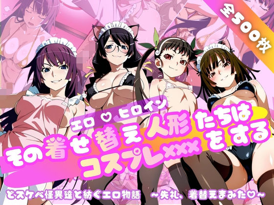 ネコミミ・獣系【【化○語編】その着せ替え人形たちはコスプレ×××をする】評価5.00 おかず帝国