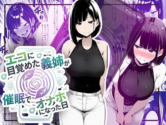 音声付き【【音声作品同梱】エコに目覚めた義姉が催●でオナホになった日】評価 ほしあかりワークス