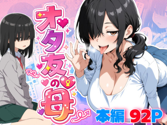 処女【オタ友の母】評価 御殿の湯