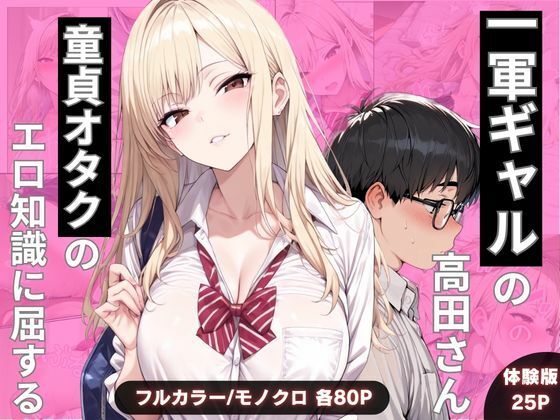 制服【一軍ギャルの高田さん、童貞オタクのエロ知識に屈する】評価 わんぴー