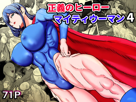 筋肉【正義のヒーローマイティウーマン4】評価 ひなえろん