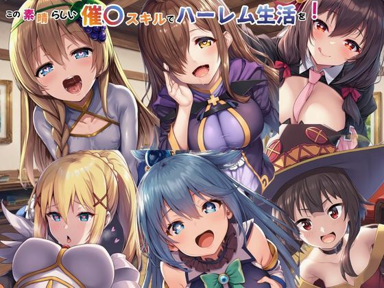 ファンタジー【この素晴らしい催〇スキルでハーレム生活を！】評価 えちえちイラスト絵師