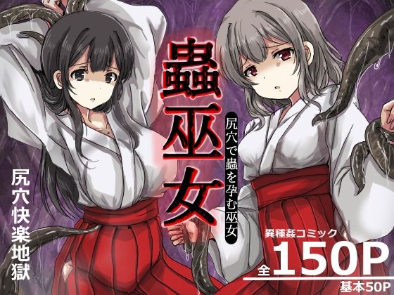 触手【蟲巫女】評価 うみねこ亭