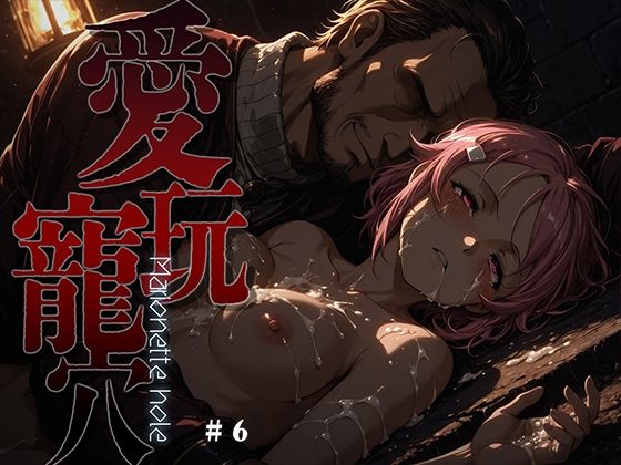 ファンタジー【愛玩寵穴 -marionette hole- ＃6】評価5.00 あーすりん