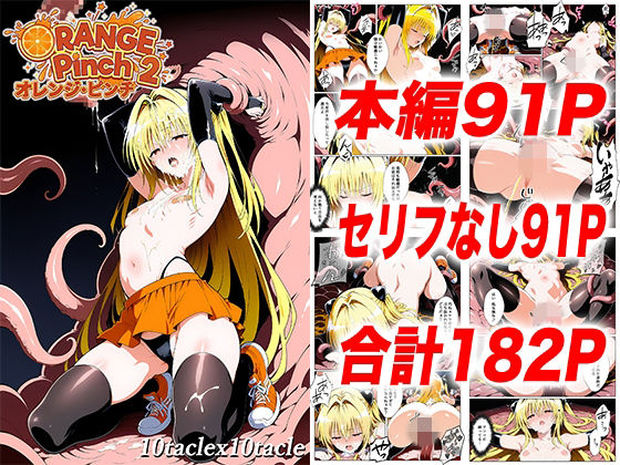 拘束【オレンジピンチ2】評価 10taclex10tacle