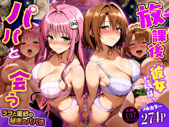 制服【放課後、彼女たちはパパと会う〜ララと里紗の秘密のパパ活〜】評価 DAIMAN