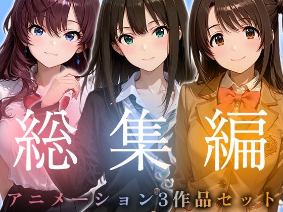 動画・アニメーション【【お得な3作品セット】シンデレラなアイドル達【アニメーション】】評価 千の道
