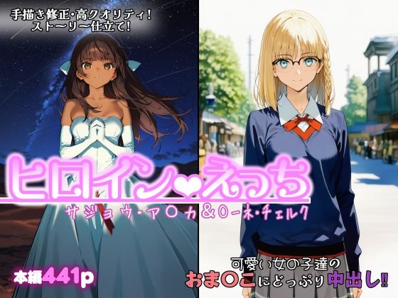 ファンタジー【ヒロインえっち サジョウ・ア〇カ＆〇ーネ・チェルク】評価 chack