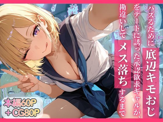 制服【バズるために底辺キモおじをデートに誘った承認欲求ギャルが、勘違いしてメス落ちするまで】評価5.00 ちぐはぐくりえいと