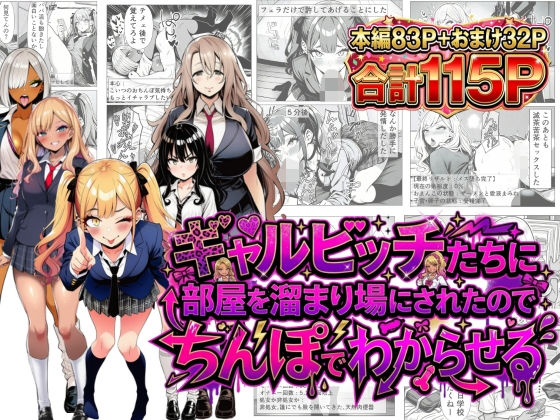 制服【ギャルビッチたちに部屋を溜まり場にされたのでちんぽでわからせる】評価 夢見狐