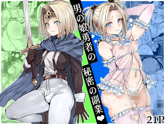 ファンタジー【男の娘勇者の秘密の副業】評価 黒モグ帝国