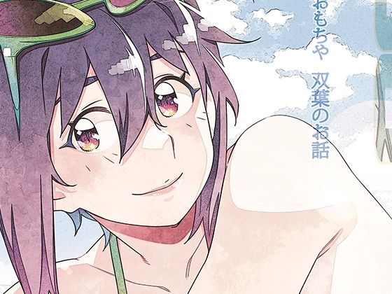ふたなり【双葉のお話 まとめ5】評価 大人のおもちや