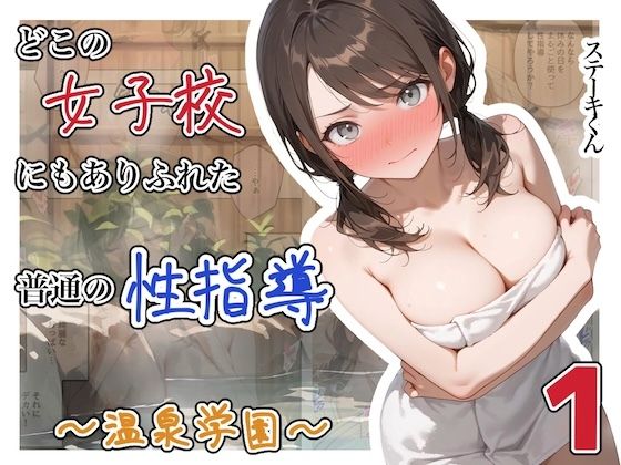 辱め【どこの女子校にもありふれた普通の性指導 〜温泉学園〜 1】評価4.00 ステーキくん