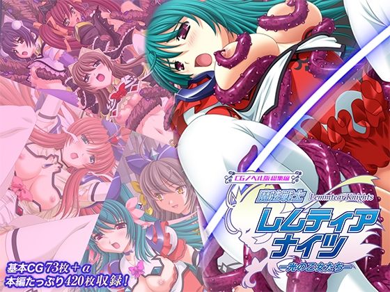 ファンタジー【魔法戦士レムティアナイツ -光の乙女たち- CGノベル版 総集編】評価 どろっぷす！