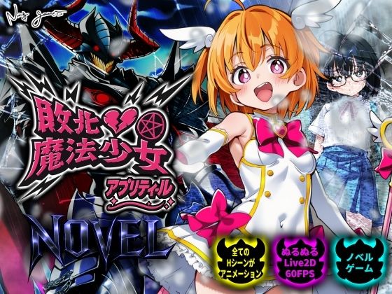 動画・アニメーション【敗北魔法少女 〜アプリティール〜 NOVEL】評価 NUMA