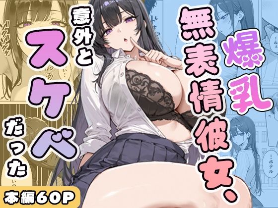 学園もの【爆乳無表情彼女、意外とスケベだった】評価 ぱらだいす