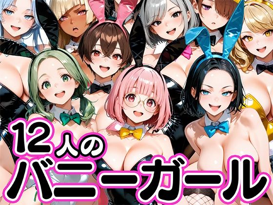 巨乳【お店で即ヤレる12人の爆乳バニーガール】評価5.00 肉まんじゅう