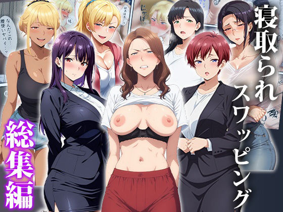 辱め【寝取られスワッピング〜総集編】評価 エロエロ天国