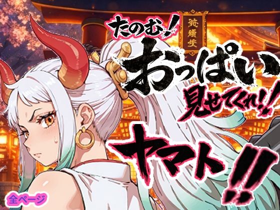 筋肉【ヤマト頼む、おっぱい見せてくれ！！】評価 お裁縫ドラゴン