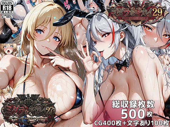 巨乳【ミダラなキカイ27＆29 ビス●ルクのお堅い性格を柔らかくしたかった＆プリンツ・●イゲンを完堕ちさせたかった】評価 むらた屋