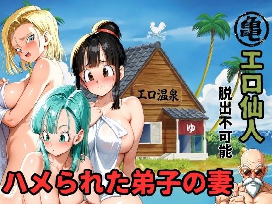 辱め【エロ仙人 脱出不可能 ハメられた弟子の妻】評価 ママLOVE