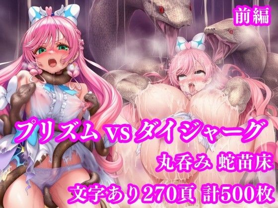 拘束【プリズム VS ダイジャーグ 前編 〜丸呑み敗北・無限産卵地獄〜】評価 月影亭