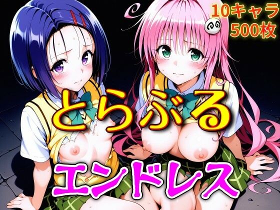 制服【とらぶるエンドレス】評価 ウミニアス