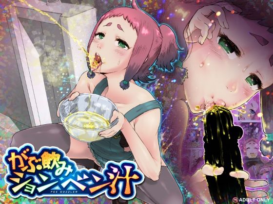 痴女【がぶ飲みションベン汁】評価 杏ちゃん★会長のぽつり部