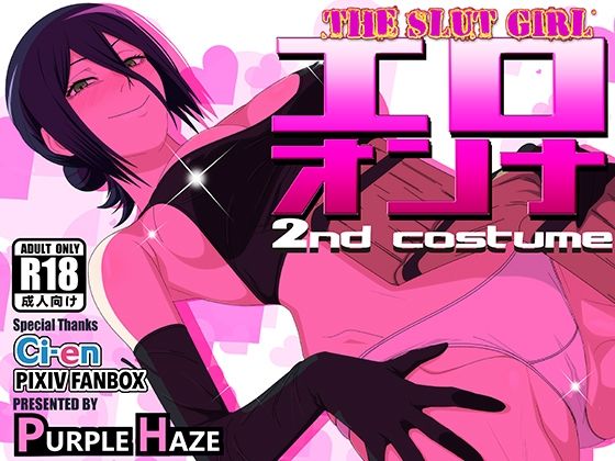 中出し【エロオンナ 2nd costume】評価 PURPLE HAZE