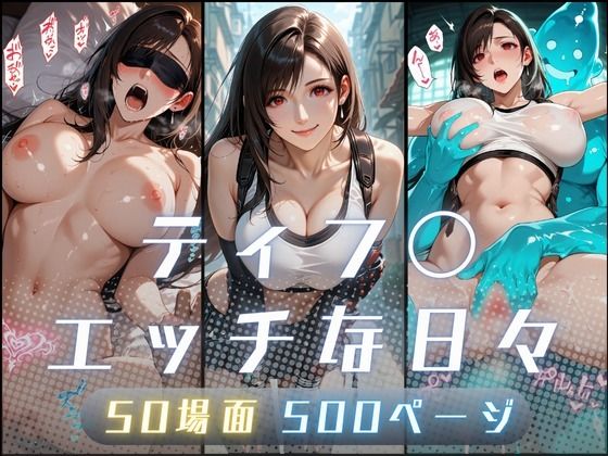 イラスト・CG集【ティフ〇のエッチな日々】評価 サヤクリエイト