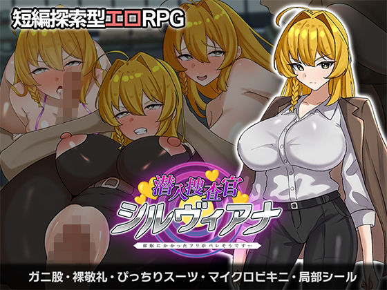 辱め【潜入捜査官シルヴィアナ 催○にかかったフリがバレそうです…】評価 さの屋