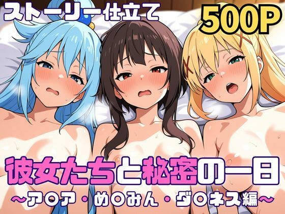 巨乳【彼女たちと秘密の一日〜ア〇ア・め〇みん・ダ〇ネス編〜】評価 SUAMA